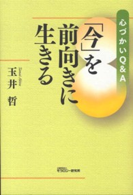 心づかいＱ＆Ａ「今」を前向きに生きる