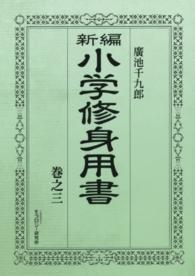 新編小学修身用書 〈巻之３〉