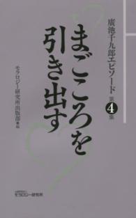 廣池千九郎エピソード 〈第４集〉 まごころを引き出す