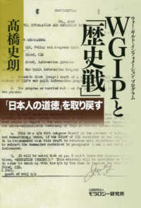ＷＧＩＰと「歴史戦」 - 「日本人の道徳」を取り戻す