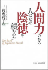 人間力のある人はなぜ陰徳を積むのか