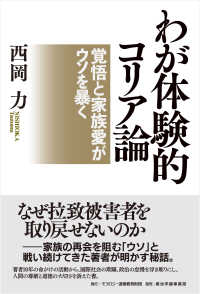 わが体験的コリア論 - 覚悟と家族愛がウソを暴く