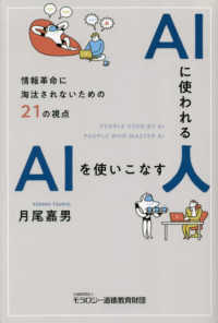 ＡＩに使われる人ＡＩを使いこなす人―情報革命に淘汰されないための２１の視点