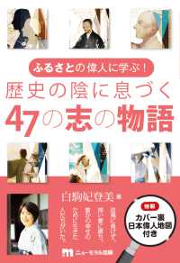 ふるさとの偉人に学ぶ！　歴史の陰に息づく４７の志の物語