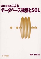 Ａｃｃｅｓｓによるデータベース構築とＳＱＬ