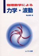 物理数学による力学・波動