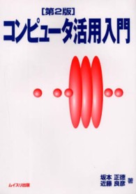 コンピュータ活用入門 （第２版）