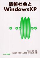 情報社会とＷｉｎｄｏｗｓ　ＸＰ