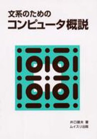 文系のためのコンピュータ概説