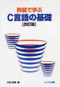 例題で学ぶＣ言語の基礎 （改訂版）