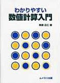 わかりやすい数値計算入門