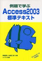 例題で学ぶＡｃｃｅｓｓ　２００３標準テキスト