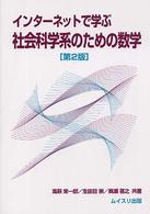 インターネットで学ぶ社会科学系のための数学 （第２版）