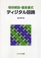 ディジタル回路 - 明快解説・箇条書式