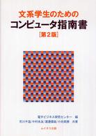 文系学生のためのコンピュータ指南書 （第２版）