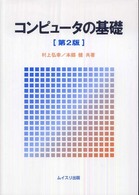 コンピュータの基礎 （第２版）