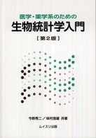 医学・薬学系のための生物統計学入門 （第２版）