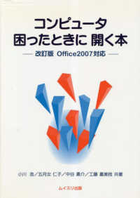コンピュータ困ったときに開く本 - Ｏｆｆｉｃｅ　２００７対応 （改訂版）