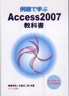 例題で学ぶＡｃｃｅｓｓ　２００７教科書