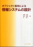 オブジェクト指向による情報システムの設計