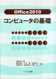 Ｏｆｆｉｃｅ２０１０コンピュータの基礎