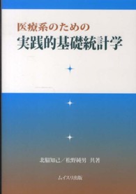 医療系のための実践的基礎統計学