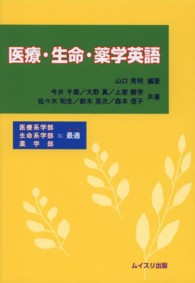 医療・生命・薬学英語 - 医療系学部　生命系学部　薬学部に最適