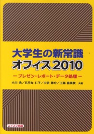 大学生の新常識オフィス２０１０ - プレゼン・レポート・データ処理