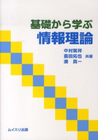 基礎から学ぶ情報理論