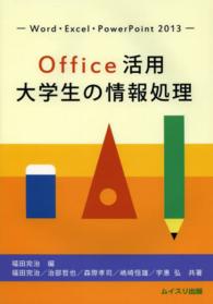 Ｏｆｆｉｃｅ活用大学生の情報処理 - Ｗｏｒｄ・Ｅｘｃｅｌ・ＰｏｗｅｒＰｏｉｎｔ　２０１