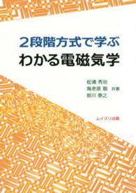 ２段階方式で学ぶわかる電磁気学