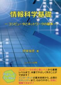情報科学基礎―コンピュータとネットワークの基本