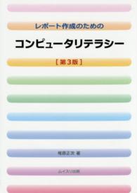 レポート作成のためのコンピュータリテラシー （第３版）