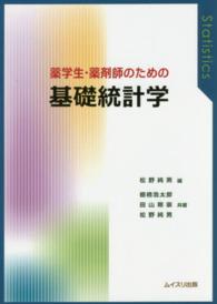 薬学生・薬剤師のための基礎統計学