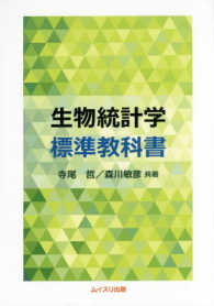 生物統計学標準教科書