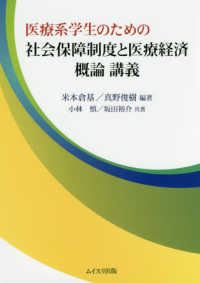 医療系学生のための社会保障制度と医療経済概論講義