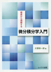 根底から理解する微分積分学