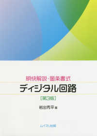明快解説・箇条書式　ディジタル回路 （第３版）