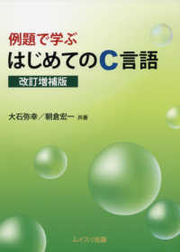 例題で学ぶはじめてのＣ言語 （改訂増補版）