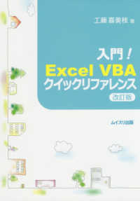 入門！Ｅｘｃｅｌ　ＶＢＡクイックリファレンス （改訂版）