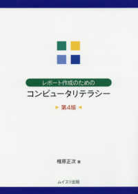 レポート作成のためのコンピュータリテラシー （第４版）