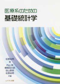 医療系のための基礎統計学