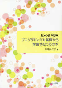 Ｅｘｃｅｌ　ＶＢＡプログラミングを基礎から学習するための本
