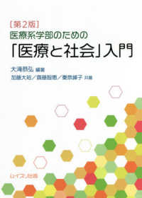 医療系学部のための「医療と社会」入門 （第２版）