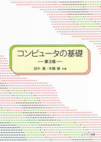 コンピュータの基礎 （第３版）