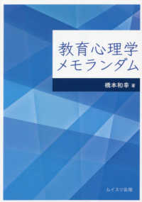 教育心理学メモランダム