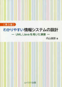 わかりやすい情報システムの設計―ＵＭＬ／Ｊａｖａを用いた演習 （第３版）