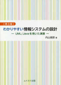 わかりやすい情報システムの設計 - ＵＭＬ／Ｊａｖａを用いた演習 （第３版）