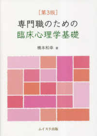 専門職のための臨床心理学基礎 （第３版）