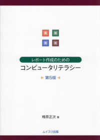 レポート作成のためのコンピュータリテラシー （第５版）